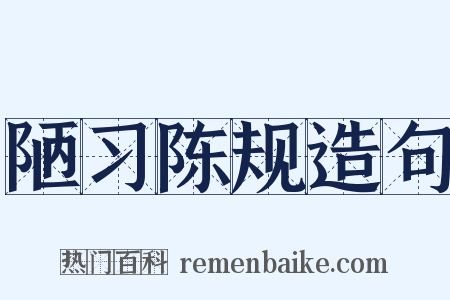 陋习陈规造句是什么意思的图片